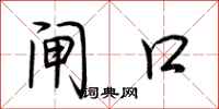 荆霄鹏闸口行书怎么写