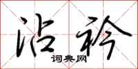 荆霄鹏沾衿行书怎么写