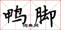 周炳元鸭脚楷书怎么写