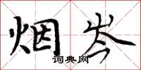 周炳元烟岑楷书怎么写