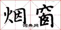 周炳元烟窗楷书怎么写