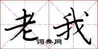 周炳元老我楷书怎么写