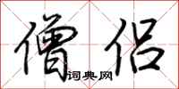 荆霄鹏僧侣行书怎么写