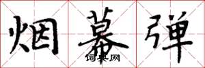 周炳元烟幕弹楷书怎么写