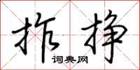 荆霄鹏拃挣行书怎么写