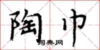 周炳元陶巾楷书怎么写