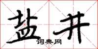 周炳元盐井楷书怎么写