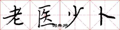 周炳元老医少卜楷书怎么写