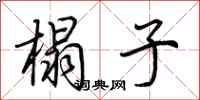荆霄鹏榻子行书怎么写