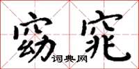 周炳元窈窕楷书怎么写