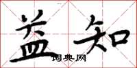 周炳元益知楷书怎么写