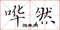 黄华生哗然楷书怎么写