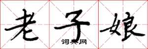 周炳元老子娘楷书怎么写