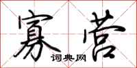荆霄鹏寡营行书怎么写