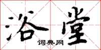 周炳元浴堂楷书怎么写