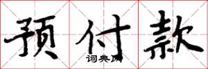 周炳元预付款楷书怎么写