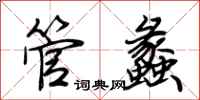 荆霄鹏管蠡行书怎么写
