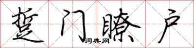 荆霄鹏踅门瞭户行书怎么写