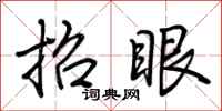 荆霄鹏招眼行书怎么写