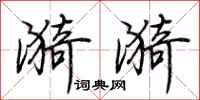 荆霄鹏漪漪行书怎么写