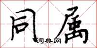 周炳元同属楷书怎么写