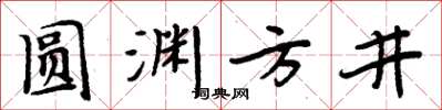 周炳元圆渊方井楷书怎么写