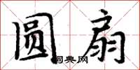 周炳元圆扇楷书怎么写