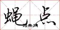 荆霄鹏蝇点行书怎么写