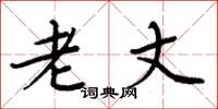 周炳元老丈楷书怎么写