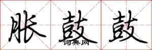 荆霄鹏胀鼓鼓行书怎么写