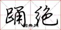 荆霄鹏踊绝行书怎么写