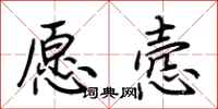 荆霄鹏愿悫行书怎么写