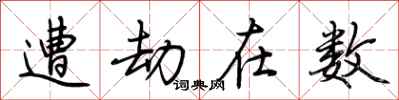 荆霄鹏遭劫在数行书怎么写