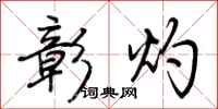 荆霄鹏彰灼行书怎么写