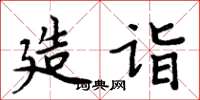 周炳元造诣楷书怎么写