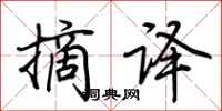 荆霄鹏摘译行书怎么写