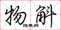 荆霄鹏物斛行书怎么写