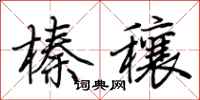 荆霄鹏榛穰行书怎么写