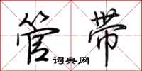 荆霄鹏管带行书怎么写
