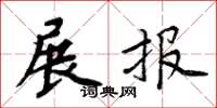 周炳元展报楷书怎么写