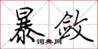 荆霄鹏暴敛行书怎么写