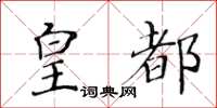 黄华生皇都楷书怎么写
