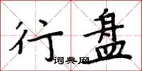 周炳元行盘楷书怎么写