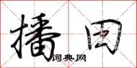 荆霄鹏播田行书怎么写