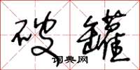 王冬龄破罐草书怎么写