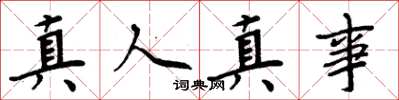 周炳元真人真事楷书怎么写