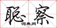 荆霄鹏聪察行书怎么写