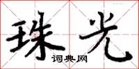 周炳元珠光楷书怎么写