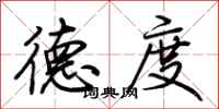 荆霄鹏德度行书怎么写