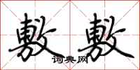 荆霄鹏敷敷行书怎么写